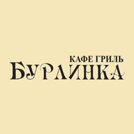 Бурлинка