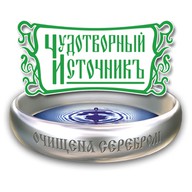 Чудотворный источник