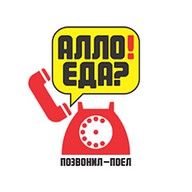 Алло! Еда?