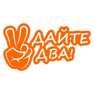 Дайте Два