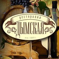 Дымская ресторация