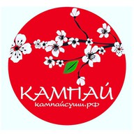 Кампай