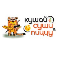 Кушай Суши и Пиццу