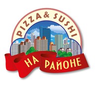 Пицца и суши на районе