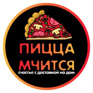 Пицца Мчится
