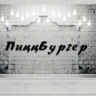 ПиццБургер