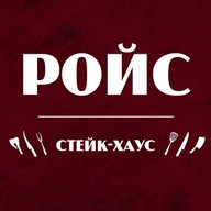Стейк-хаус Ройс