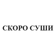 Скоро Суши