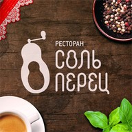 Соль и перец