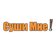 Суши Мне!