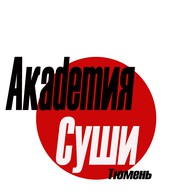 Академия Суши