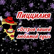 Пиццилия (Food&Sauce)