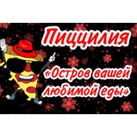 Пиццилия (Food&Sauce)