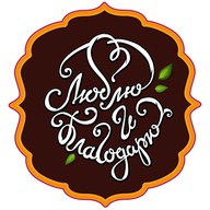 Люблю и благодарю