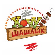 Хочу Шашлык