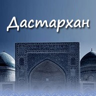 Дастархан