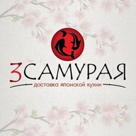 3 самурая