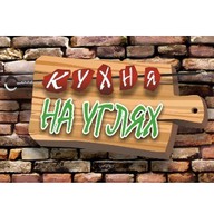 Кухня на углях