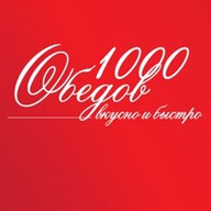 1000 обедов