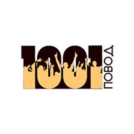 1001 Повод