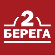 2 Берега