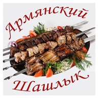 Армянский шашлык