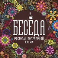 Беседа