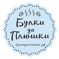 Булки да Плюшки