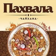 Чайхана Пахвала