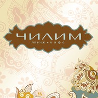 Чилим
