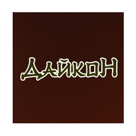 Дайкон