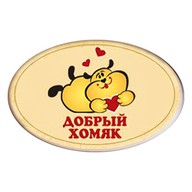 Добрый Хомяк