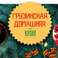 Домашняя грузинская кухня