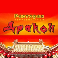 Дракон