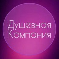 Душевная компания