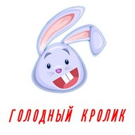 Голодный кролик