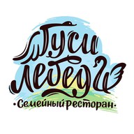 Гуси-Лебеди