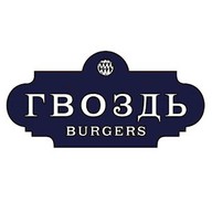 Гвоздь Burgers