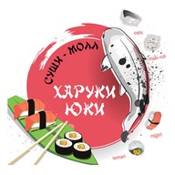 Харуки-Юки