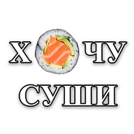 Хочу суши