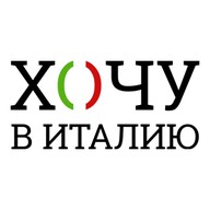 Хочу в Италию