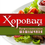 Хоровац