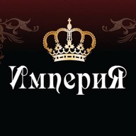 Империя