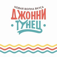 Джонни Тунец