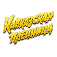 Кавказская пленница