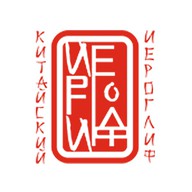 Китайский Иероглиф