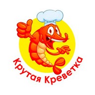 Крутая креветка