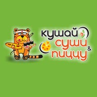 Кушай Суши и Пиццу