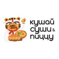 Кушай Суши и Пиццу