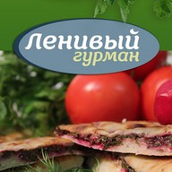 Ленивый Гурман